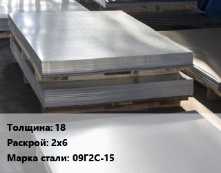 Лист горячекатаный 18 2х6 Сталь: 09Г2С-15, низколегированный,по запросу цена от 82047 сом / т, где купить, условия доставки в Бишкеке и Чуйской области